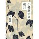 小幡欣治の歳月 [単行本]