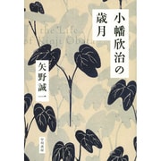 小幡欣治の歳月 [単行本]