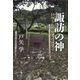 諏訪の神―封印された縄文の血祭り [単行本]