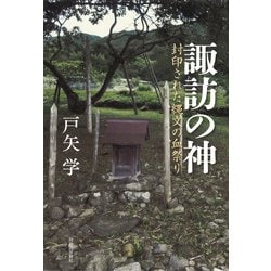 諏訪の神―封印された縄文の血祭り [単行本]