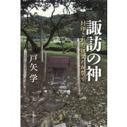 諏訪の神―封印された縄文の血祭り [単行本]