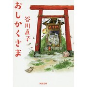 おしかくさま(河出文庫) [文庫]