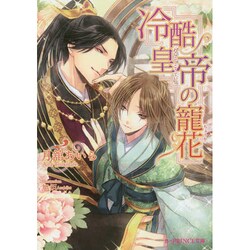 冷酷皇帝の寵花(B-PRINCE文庫) [文庫]