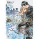 騎士王と愛の城(B-PRINCE文庫) [文庫]