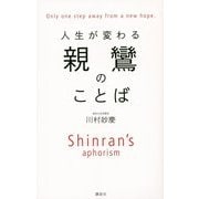 人生が変わる親鸞のことば [単行本]
