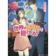 世界はあなたで廻ってる!(エタニティ文庫) [文庫]