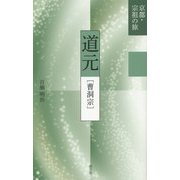 道元―曹洞宗(京都・宗祖の旅) [全集叢書]