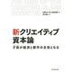 新クリエイティブ資本論―才能(タレント)が経済と都市の主役となる [単行本]