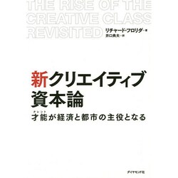 新クリエイティブ資本論―才能(タレント)が経済と都市の主役となる [単行本]