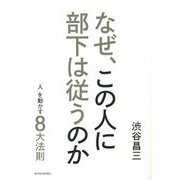 なぜ、この人に部下は従うのか 新装版―「人」を動かす8大法則 [単行本]