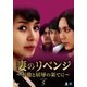 妻のリベンジ ～不倫と屈辱の果てに～ DVD-BOX5 [DVD]