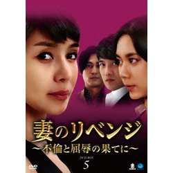 妻のリベンジ ～不倫と屈辱の果てに～ DVD-BOX5 [DVD]