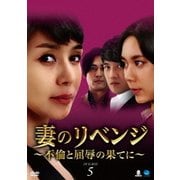 妻のリベンジ ～不倫と屈辱の果てに～ DVD-BOX5