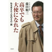 高卒でも大使になれた―私を変えた人生のその一瞬 [単行本]