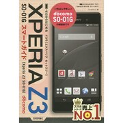 ゼロからはじめるドコモ Xperia Z3 SO-01G スマートガイド [単行本]