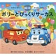 ポリーとびっくりサーカス(ロボカーポリーおはなしえほん) [絵本]