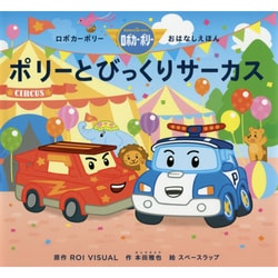 ポリーとびっくりサーカス(ロボカーポリーおはなしえほん) [絵本]