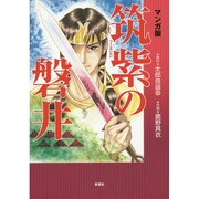 マンガ版 筑紫の磐井 [単行本]