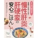 慢性肝炎・肝硬変の安心ごはん―肝臓がんを防ぐために(食事療法はじめの一歩シリーズ) [単行本]
