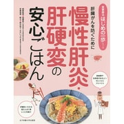 慢性肝炎・肝硬変の安心ごはん―肝臓がんを防ぐために(食事療法はじめの一歩シリーズ) [単行本]