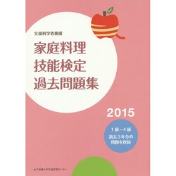家庭料理技能検定過去問題集〈2015〉―文部科学省後援 [単行本]