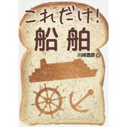 これだけ!船舶(これだけ!シリーズ) [単行本]