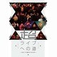 超ライブへの道 ～2014春のTOUR～ 東京公演&大阪公演 [DVD]