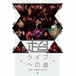 超ライブへの道 ～2014春のTOUR～ 東京公演&大阪公演 [DVD]