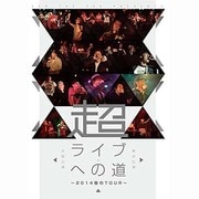 超ライブへの道 ～2014春のTOUR～ 東京公演&大阪公演