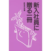 新入社員に贈る一冊 [単行本]