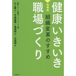 健康いきいき職場づくり―現場発 組織変革のすすめ [単行本]