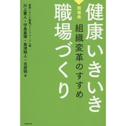 健康いきいき職場づくり―現場発 組織変革のすすめ [単行本]