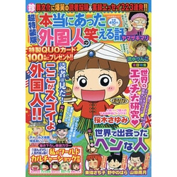 本当にあった外国人の笑える話 ぶんか社ムック [ムックその他]