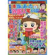 本当にあった外国人の笑える話 ぶんか社ムック [ムックその他]