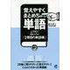 覚えやすくまとめちゃっ単語―より実践的で高いレベルへ飛躍するための『2冊目の単語帳』 [単行本]