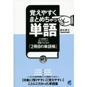 覚えやすくまとめちゃっ単語―より実践的で高いレベルへ飛躍するための『2冊目の単語帳』 [単行本]