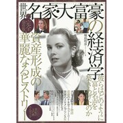世界の名家 大富豪の経済学 [ムックその他]