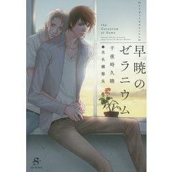 早暁のゼラニウム(SHY文庫) [文庫]