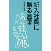 新入社員に贈る言葉 [単行本]