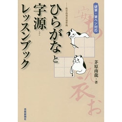 ヨドバシ Com ひらがなと字源レッスンブック 硬筆 筆ペン対応 教育指導要領準拠 単行本 通販 全品無料配達