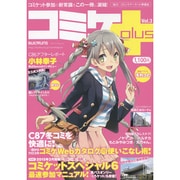 コミケPlus Vol.3 (メディアパルムック) [ムックその他]