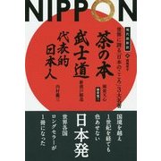 現代語新訳 世界に誇る「日本のこころ」3大名著―『茶の本』『武士道』『代表的日本人』(フェニックスシリーズ) [単行本]