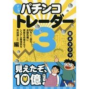 マンガ パチンコトレーダー〈3〉100年に一度の金融危機に資産を倍増させてシステム最強説を再認識した編(現代の錬金術師シリーズ) [単行本]