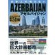 日本人の知らないアゼルバイジャン―今、知っておくべき最新51項 [単行本]