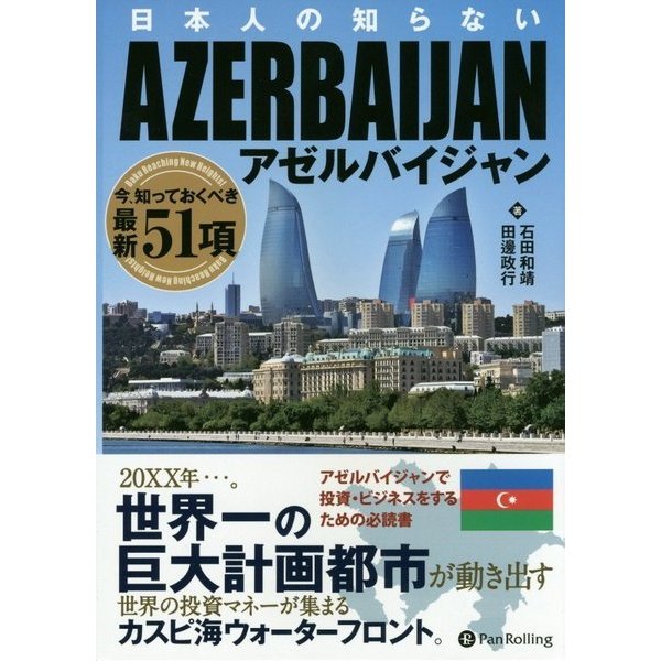 日本人の知らないアゼルバイジャン―今、知っておくべき最新51項 [単行本]