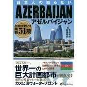 日本人の知らないアゼルバイジャン―今、知っておくべき最新51項 [単行本]