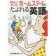 ホームステイのたよれる英語 改訂版 [単行本]