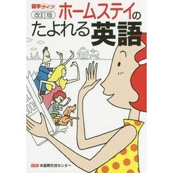 ホームステイのたよれる英語 改訂版 [単行本]