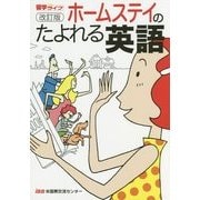 ホームステイのたよれる英語 改訂版 [単行本]