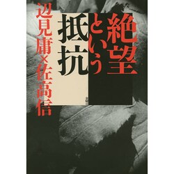 絶望という抵抗 [単行本]